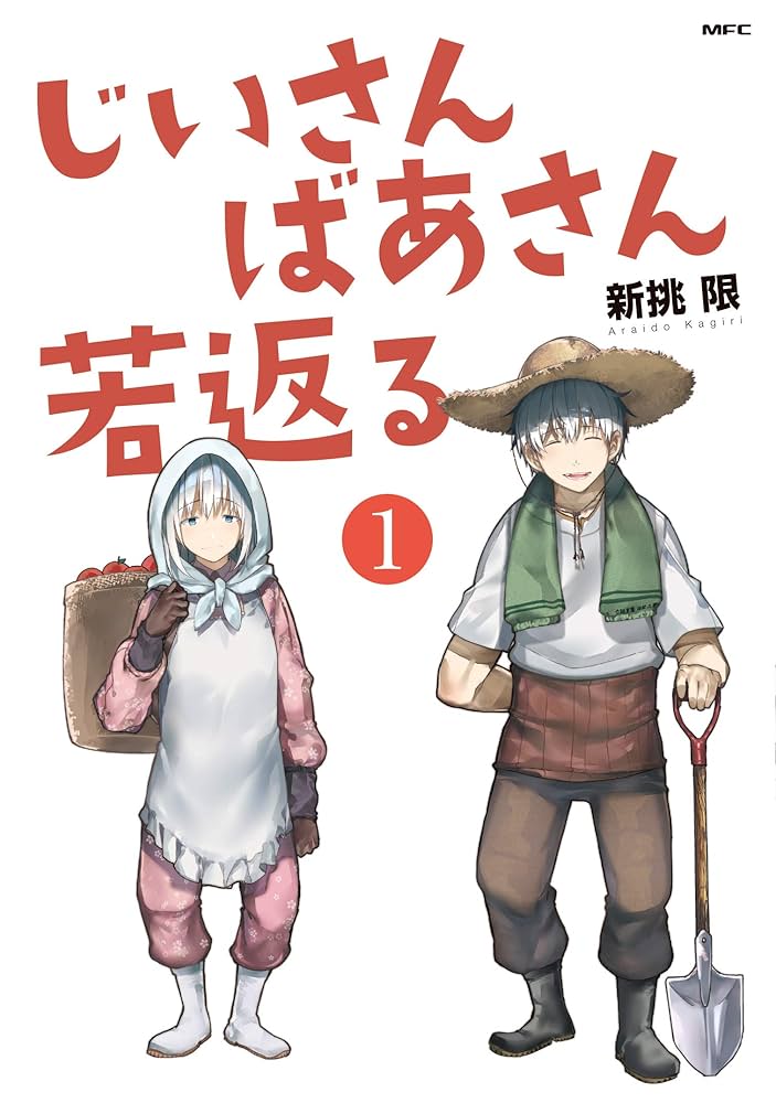 Amazon.co.jp: じいさんばあさん若返る (1) (MFC) : 新挑 限: 本